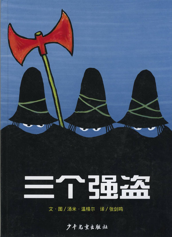 三个强盗 (01),绘本,绘本故事,绘本阅读,故事书,童书,图画书,课外阅读